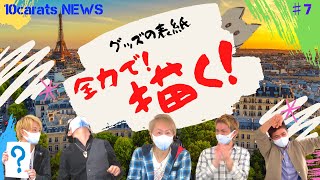 10carats NEWS　#07【グッズの表紙 全力で描く】