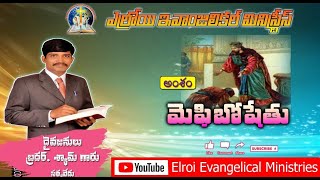 Telugu Message ||మలుపు తిరిగిన మెఫిబోషేతు జీవితం|| Latest Message ||Bro Shyam||