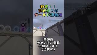 世界初？の進化シールド博物館をオープンしたら映えスポットになった【APEX】 #Shorts