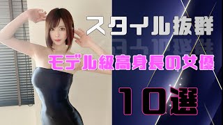 【スタイル抜群♥】モデル級高身長のΛV女優10選【第一弾】