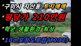 경상북도 구미시 지산동 토지매매/학군,생활환경 최상/10m포장도로접/조용한 위치/단독주택,전원주택용지 추천(매번#291)