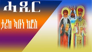 CATH፣ መደብ ፍና አበው |ሓጺር ታሪክ| ኣቡነ ኪሮስ| Fna Abew |2022 ዓ.ም.ፈ