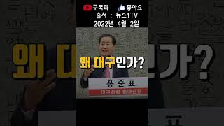 홍준표의원님과 이순삼 여사님  대구를 한번 바꿔 봅시다 #shorts