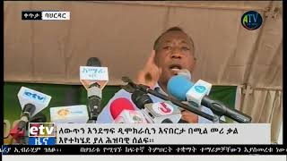 Ethiopia Breaking News: Bahir Dar ብ ጀነራል አሳምነው ፅጌ በባህር ዳር ሰል