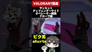 【毎日投稿67日目】最高ランクブロンズ帯が解説するとこうなるサンセットクローヴ編 #valorant #valorantgameplay #valorantshorts #valorantclips