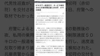 2023年4月勤務後　京都府警福知山署20歳代巡査-兵庫県警より赤切符50km-97km   47kmオーバー内部処分　違うでしょう？逮捕し懲戒免職だよ！免許取り消しだよ