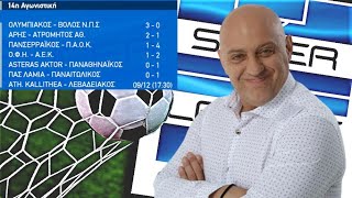 Ραπτό ΑΝΑΛΥΕΙ την 14η ΑΓΩΝΙΣΤΙΚΗ SUPERLEAGUE ! ! !