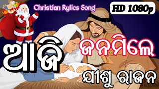 ଆଜି ଜନମିଲେ ଯୀଶୁ ରାଜନ||🎄⛪️🌠