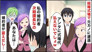 結婚式場で元カノに遭遇してしまい「私の婚約者は次期課長なの。アンタに式場代払えないでしょｗ」俺「は？」→俺を見た婚約者が震えだし…【マンガ動画】