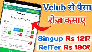 Vclub se paise kaise kamaye । ₹121 Signup Bonus