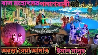 পলাশবাৰী ৰাস চাওঁ আহক।আমাৰ কি হ'ল ৰাসত? অৱস্থা বেয়া একেবাৰে।#vlog #vlogs #vlogger #jubeen_garg