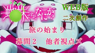 幕間２　WEB版【朗読】　蜘蛛ですが、なにか！　二次創作：コケダマですが、なにか？　旅の始まり　幕間２　他者視点ズ　 WEB版原作よりお届けします。