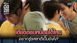 เฮียขอชิมหน่อยได้ไหม อยากรู้รสชาติเป็นยังไง? | HIGHLIGHT ดื้อเฮียก็หาว่าซน Ep.01 | 2 ก.ย. 66