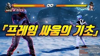 [철권7,PC] 초보분들이 이해하기 힘든 + - 프레임에 대한 기본적인 강의