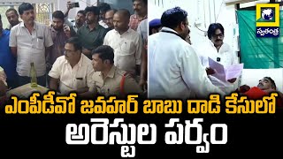 ఎంపీడీవో జవహర్ బాబు దాడి కేసులో అరెస్టుల పర్వం | MPDO Jawahar Babu Attack Case | Swatantra Telugu