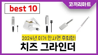 치즈 그라인더 추천! 제발 아무거나 사지마세요! 2024년 역대급 가성비 최신 인기제품 best10