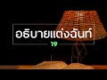 19.อธิบายแต่งฉันท์ภาษามคธ ป.ธ.8 audio