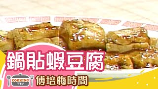 傅培梅時間 - 鍋貼蝦豆腐