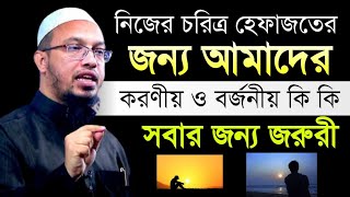 নিজের চরিত্র হেফাজতের জন্য আমাদের করণীয় ও বর্জনীয় কি কি সবার জন্য জরুরী.শায়েখ আহমাদুল্লাহ# ওয়াজ