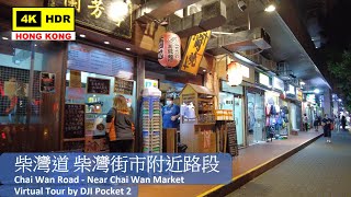 柴灣道 柴灣街市附近路段 4K | Chai Wan Road - Near Chai Wan Market | DJI Pocket 2 | 2021.09.30