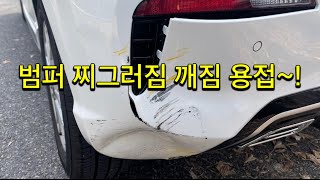 길거리장인 찌그러진 범퍼 펴고 깨진 부분 용접 작업