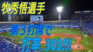 【牧秀悟】2021/10/22横浜DeNAベイスターズ×中日ドラゴンズ【打率.303】