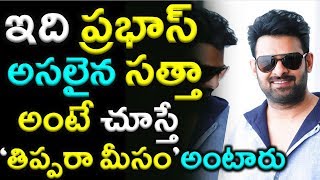 ఇది ప్రభాస్ అసలైన సత్తా అంటే |Prabhas Sahoo New Record Latest Video|