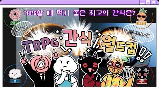 TRPG 할때 먹기 좋은 최고의 간식은?- TRPG 간식 월드컵