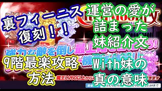 【ティンクルスターナイツ】復刻された裏フィーニス攻略！With妹の真意とは！？【ゆっくり解説】