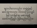 ဆရာ​ဇော်ဂျီရေးသားထားသော တို့တိုင်းပြည် ကဗျာ