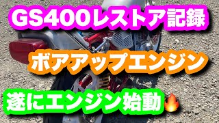 【GS400レストア】遂にワイセコ450ccエンジンに火入れ