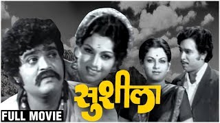 SUSHILA FULL MOVIE | सुशीला | Ashok Saraf | Ranjana Deshmukh | Old Marathi Movie