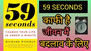 59 seconds बदलाव लाने के लिए काफी है । 59 seconds by Richard Wiseman