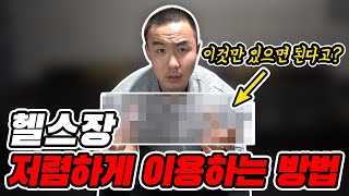 헬스장 저렴하게 다니는 나만의 꿀팁 공개.