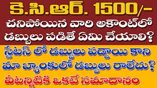 KCR 1500 చనిపోయిన వారి అకౌంట్ లో డబ్బులు పడితే ఏమి చేయాలి