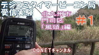 【キモいおじさん！】北九州市門司区風頭編＃１「CQNETにデジコミタイマーでビーコン局設置・受信実験！」