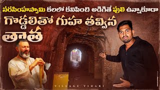 భయం లేకుండా పులి ముందే గుహ త్రవ్విన తాత | Velchal mysterious Temple