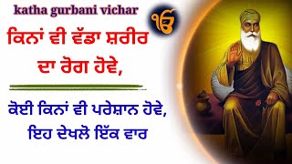 ਕਿਨਾਂ ਵੀ ਵੱਡਾ ਸ਼ਰੀਰ ਦਾ ਰੋਗ ਹੋਵੇ,ਕੋਈ ਕਿਨਾਂ ਵੀ ਪਰੇਸ਼ਾਨ ਹੋਵੇ,ਇਹ ਦੇਖਲੋ ਇੱਕ ਵਾਰ latest katha vichar