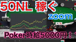 【ライブ】PokerStars ZOOM 50NL 時給5000円の稼ぎ方