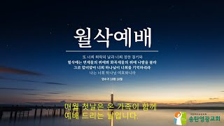 2023년 10월 7일 월삭기도회 _송탄영광교회