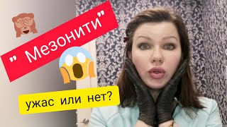 Мезонити. Как, зачем, когда результат?