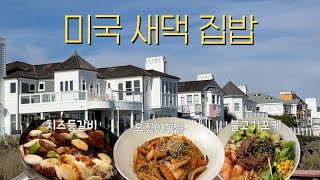 🍲삼시세끼, 도시락 만드는 미국주부🙌 | 부촌 사모님들의 소품샵 구경🤶, 얼바인 일상 브이로그, 치즈등갈비, 불고기포케