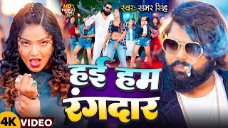 #Video | हम हई रंगदार | #Samar Singh | #Khusi Kakkar | Hum Hai Rangdar | New Song 2025