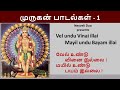 Velundu Vinai illai | வேல் உண்டு வினை இல்லை  | Muruga songs with lyrics - 1