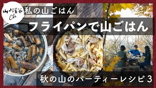 【私の山ごはん】山の万能調理道具！フライパンで作る３つ山ごはん！『フライパンで山ごはん』編集チームが秋冬におすすめの山のパーティレシピ