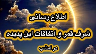 میدونی امروز شرف قمر را داریم و چی در انتظار ماست ؟