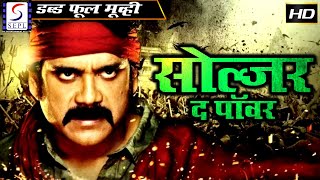 Soldier The Power - सोल्जर द पावर - (2015) - Dubbed Hindi Full Movie HD - Nagarjuna, Soundarya