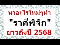 ราศีพิจิก เปิดดวงถึงปี2568