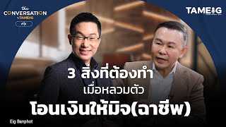 3 สิ่งที่ควรทำ เมื่อหลวมตัว โอนเงินให้มิจ(ฉาชีพ) | The Conversation Ep.03