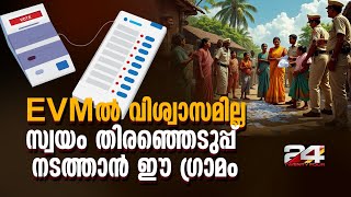 ഈ മഹാരാഷ്ട്ര ഗ്രാമത്തിൽ വിവാദ പുനഃതിരഞ്ഞെടുപ്പ് തടഞ്ഞ് പൊലീസ് | Maharashtra Election